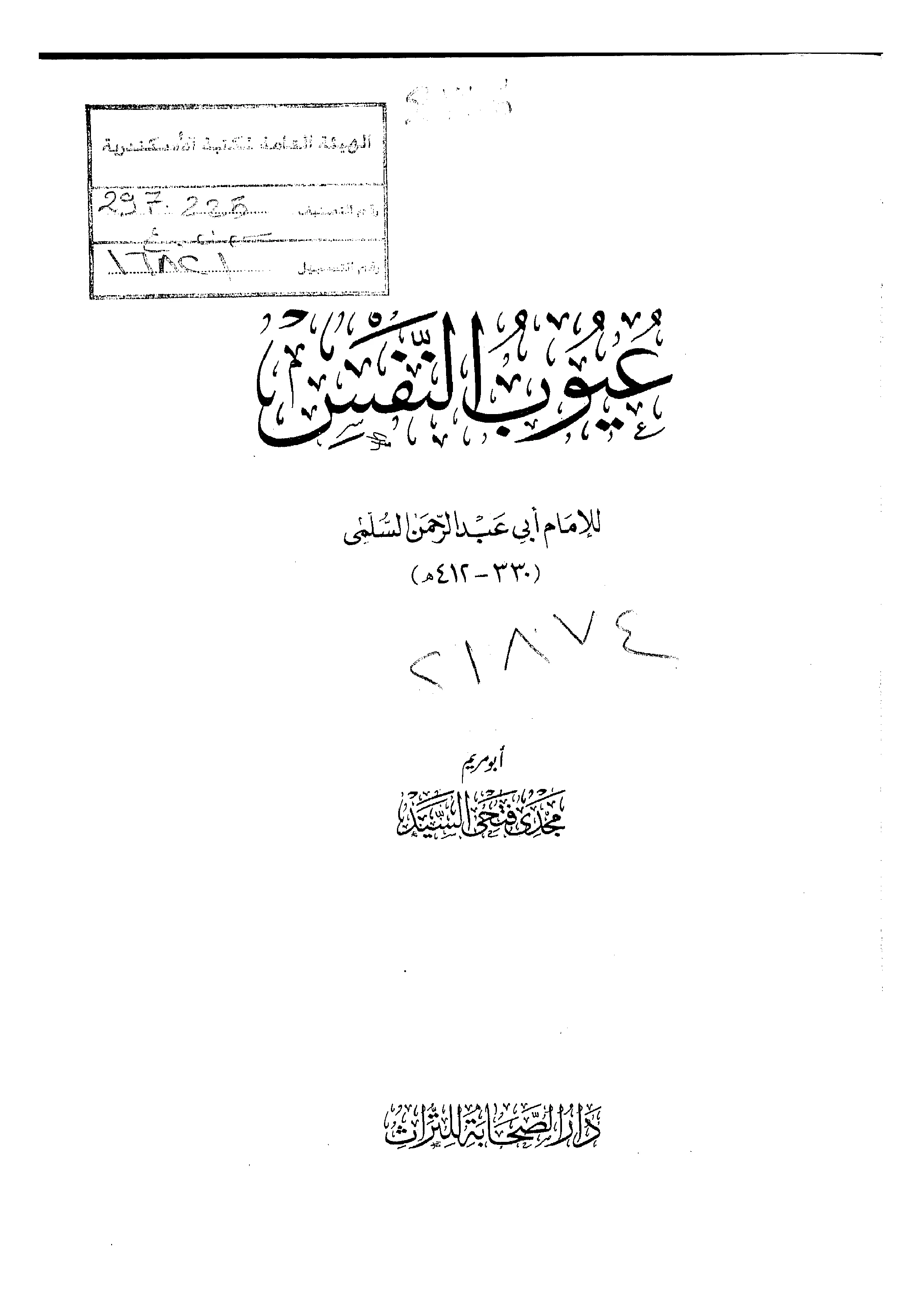 كتاب عيوب النفس لأبي عبد الرحمن السلمي النيسابوري PDF