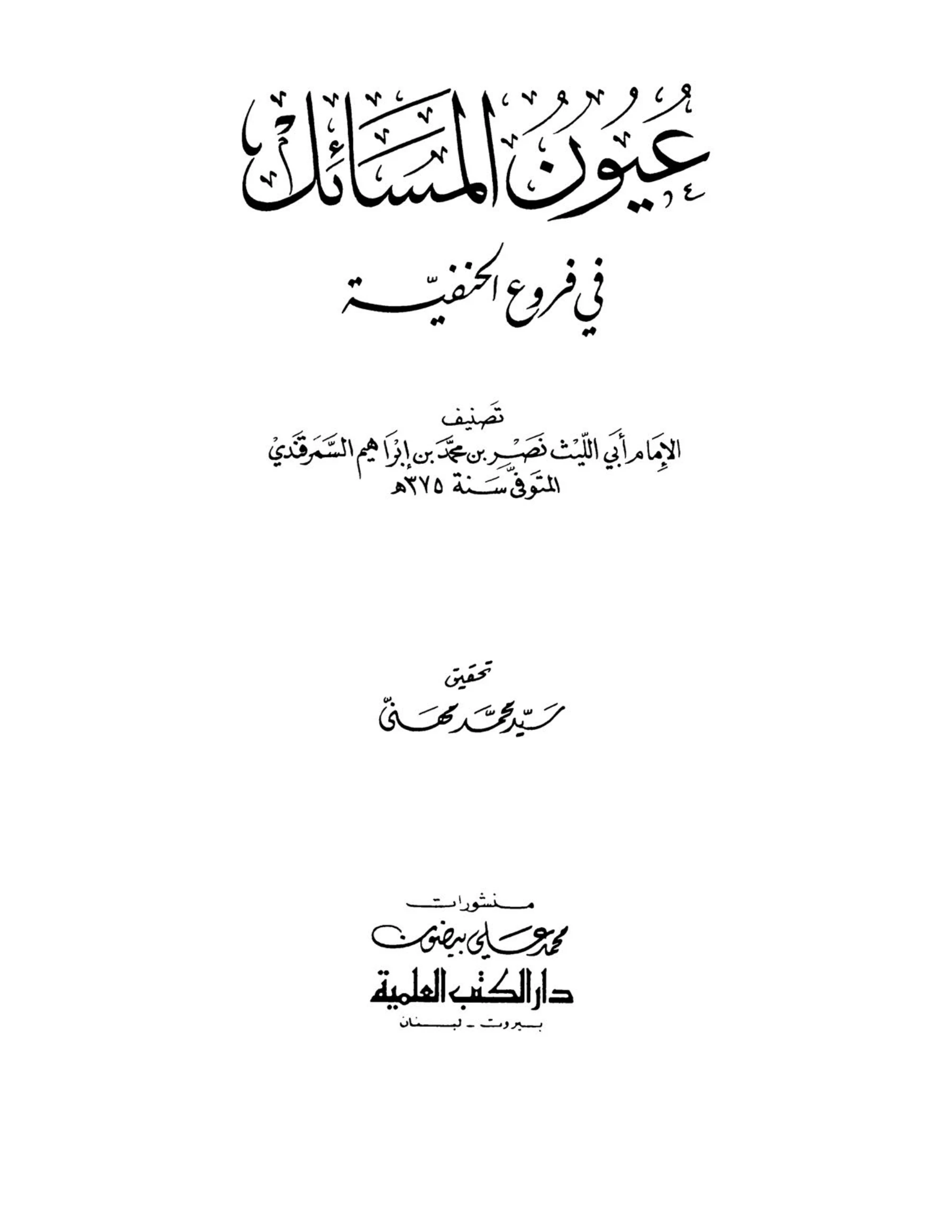 كتاب عيون المسائل في فروع الحنفية لأبي الليث السمرقندي PDF