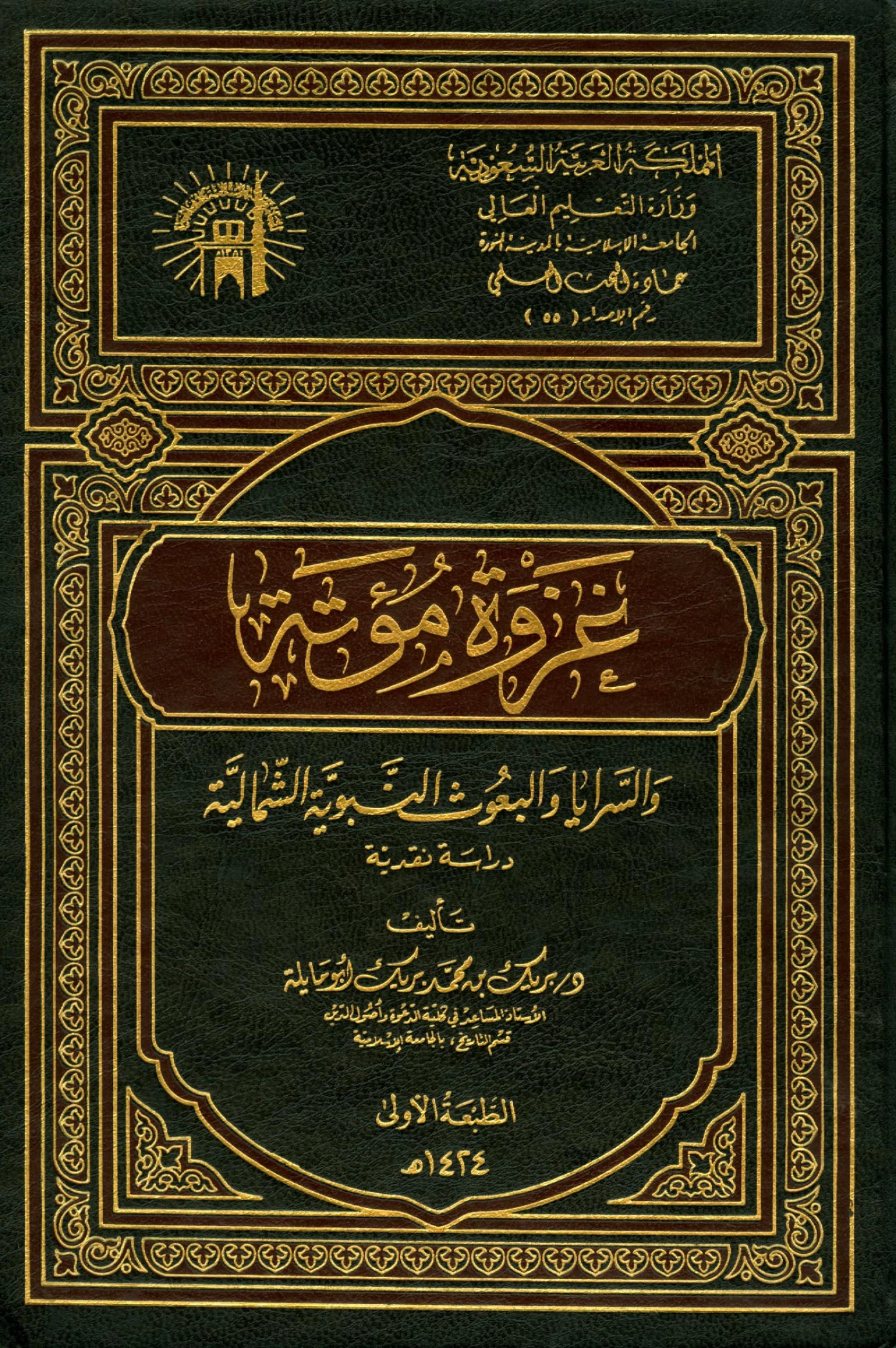 كتاب غزوة مؤتة والسرايا والبعوث النبوية الشمالية (دراسة نقدية) لبريك محمد بريك أبي مايلة العمري PDF