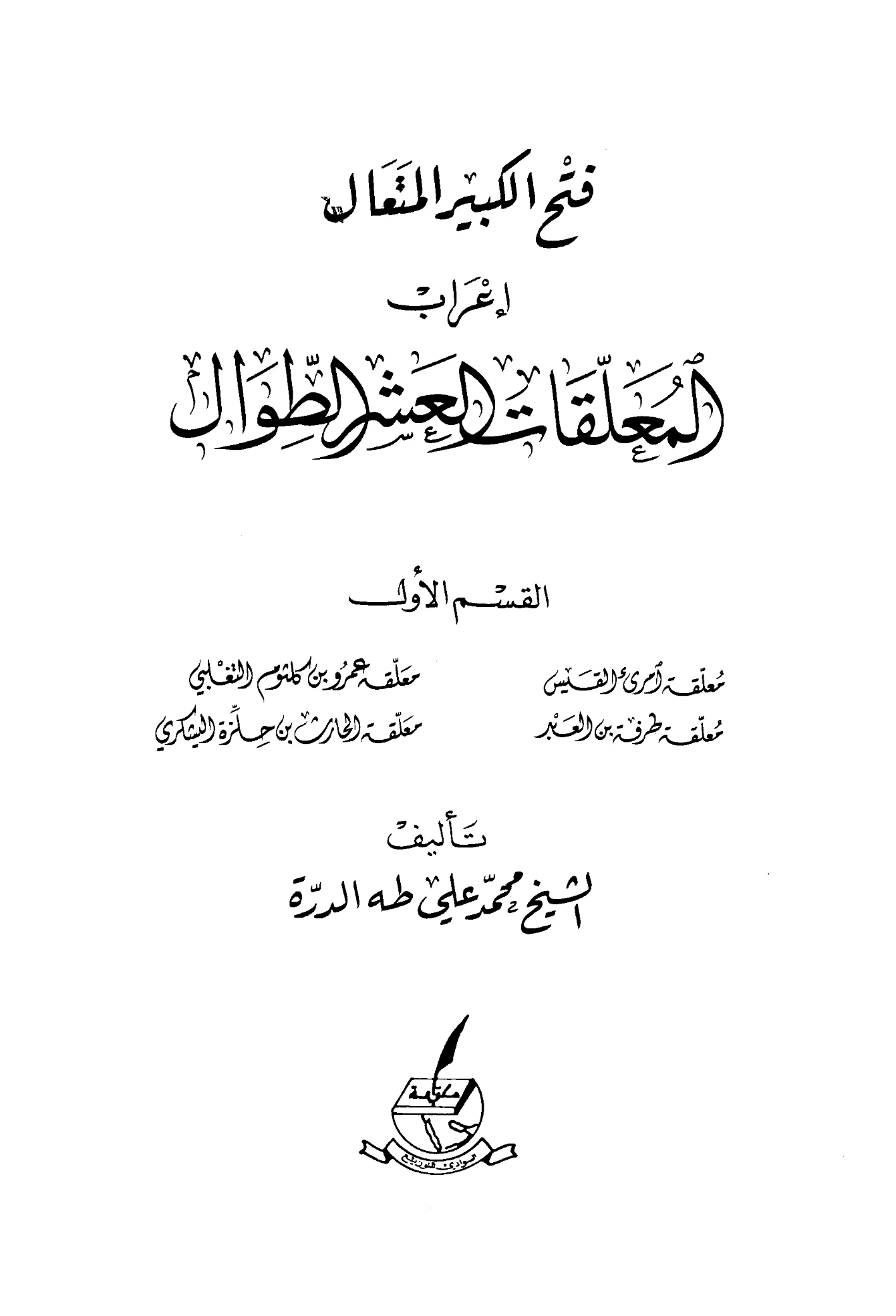كتاب فتح الكبير المتعال إعراب المعلقات العشر الطوال لمحمد علي طه الدرة PDF