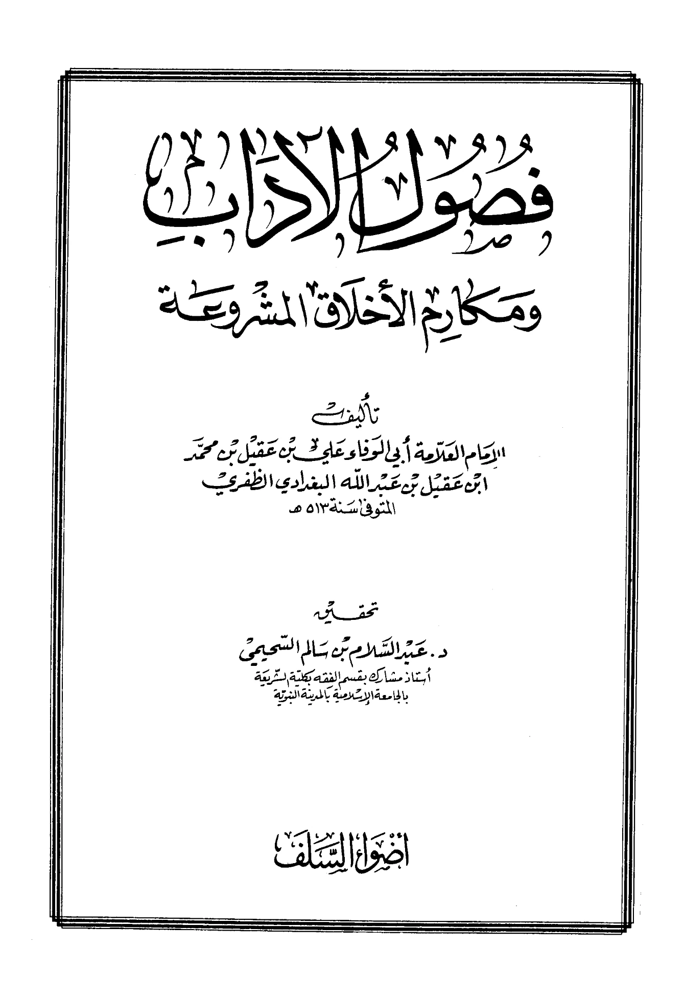كتاب فصول الآداب ومكارم الأخلاق المشروعة لأبي الوفاء علي بن عقيل PDF