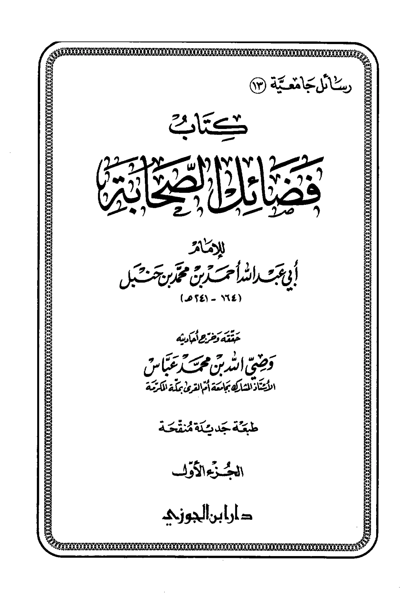 كتاب فضائل الصحابة لأحمد بن حنبل PDF