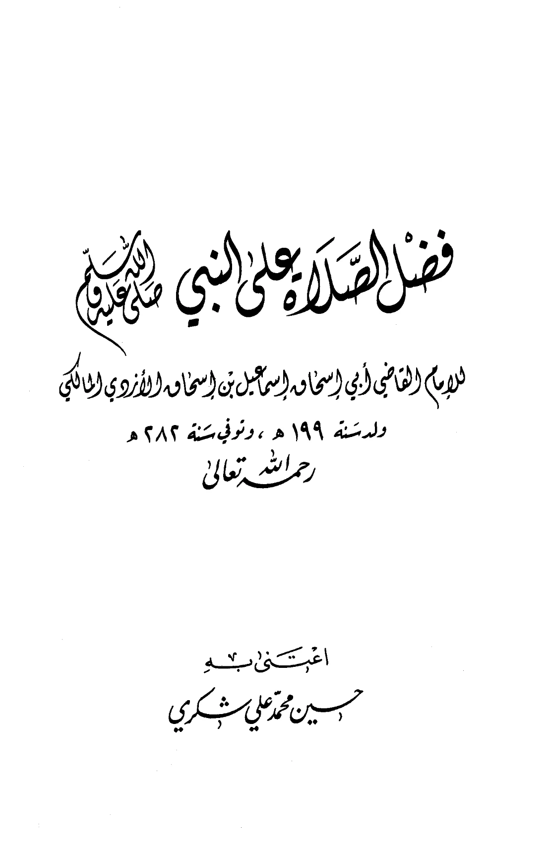 كتاب فضل الصلاة على النبي صلى الله عليه وسلم للقاضي إسماعيل بن إسحاق PDF