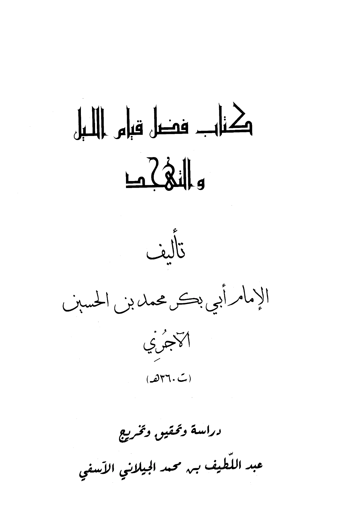 كتاب فضل قيام الليل والتهجد لأبي بكر محمد بن الحسين الآجري PDF
