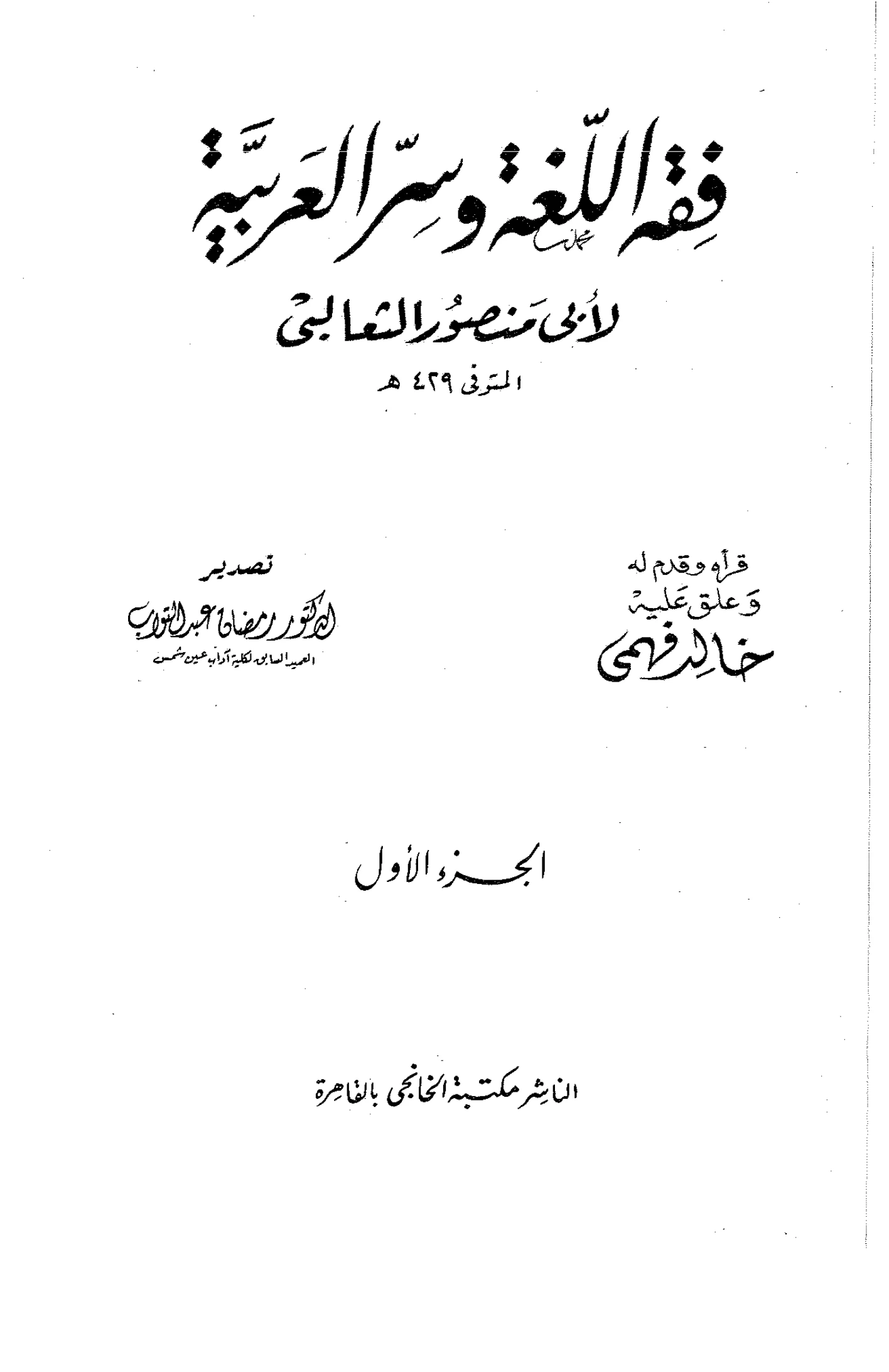 كتاب فقه اللغة وسر العربية لأبي منصور الثعالبي PDF