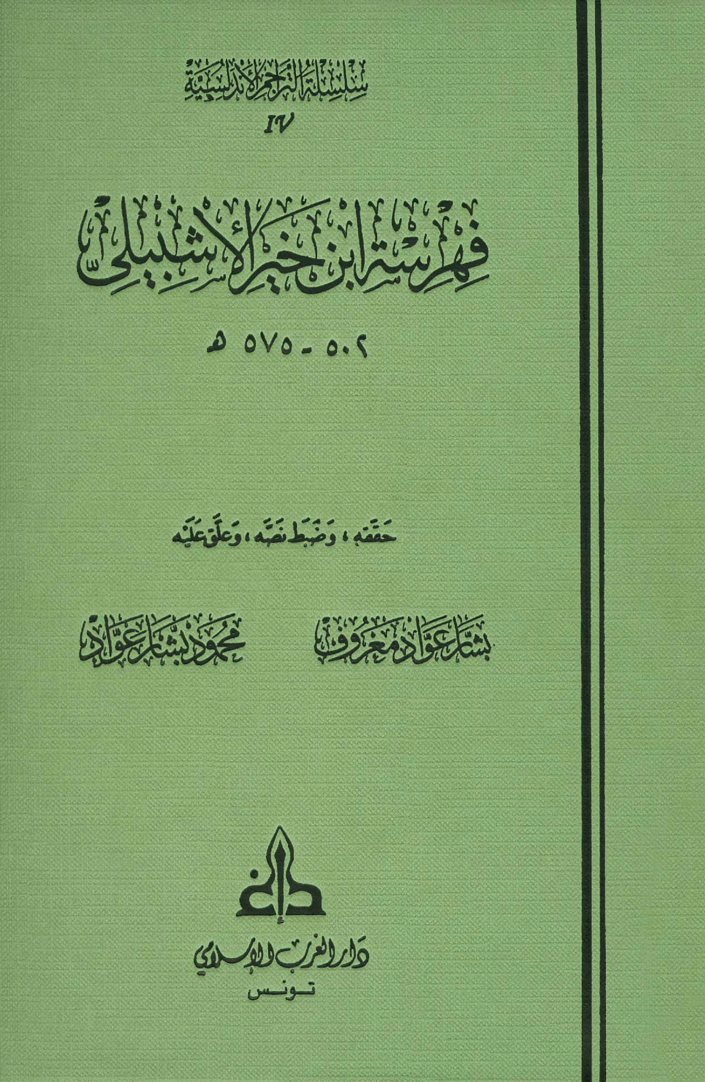 كتاب فهرسة ابن خير الإشبيلي PDF
