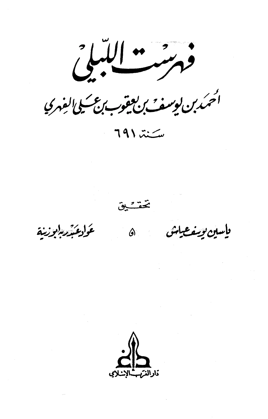 كتاب فهرست أحمد بن يوسف الفهري اللبلي PDF