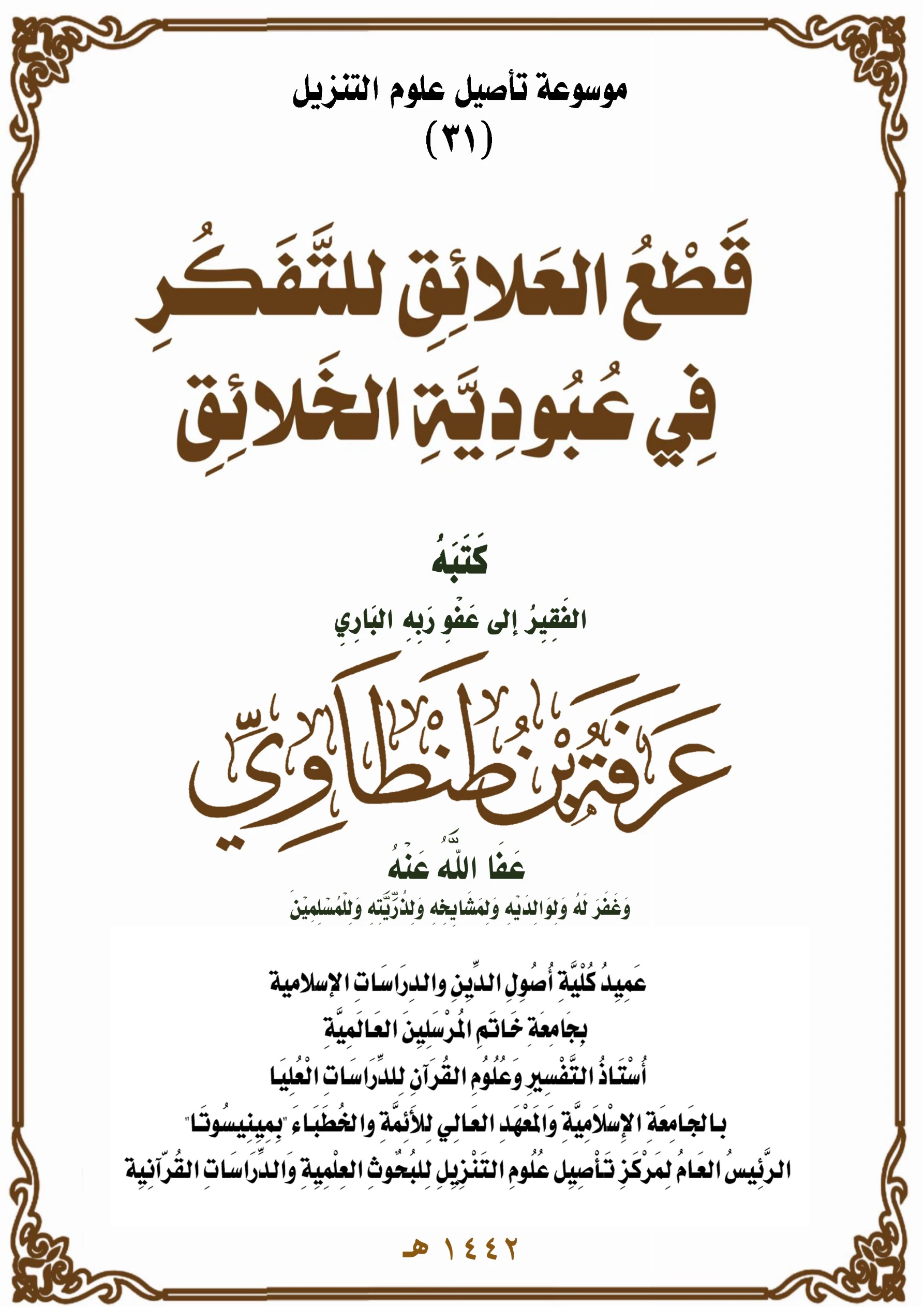 كتاب قطع العلائق للتفكر في عبودية الخلائق لعرفة بن طنطاوي PDF
