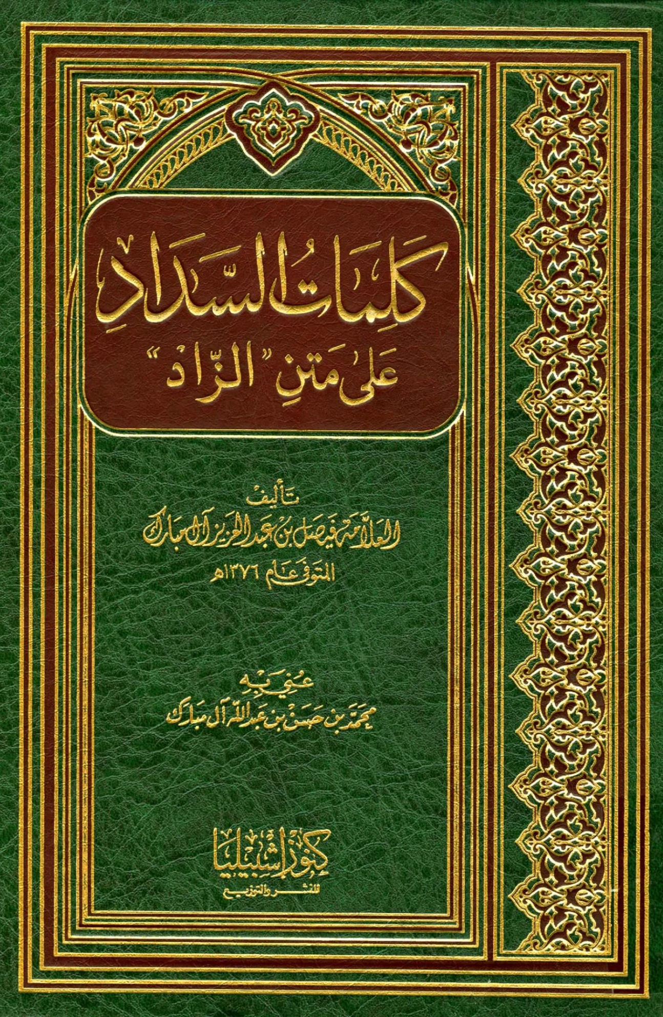 كتاب كلمات السداد على متن الزاد لفيصل بن عبد العزيز آل مبارك PDF