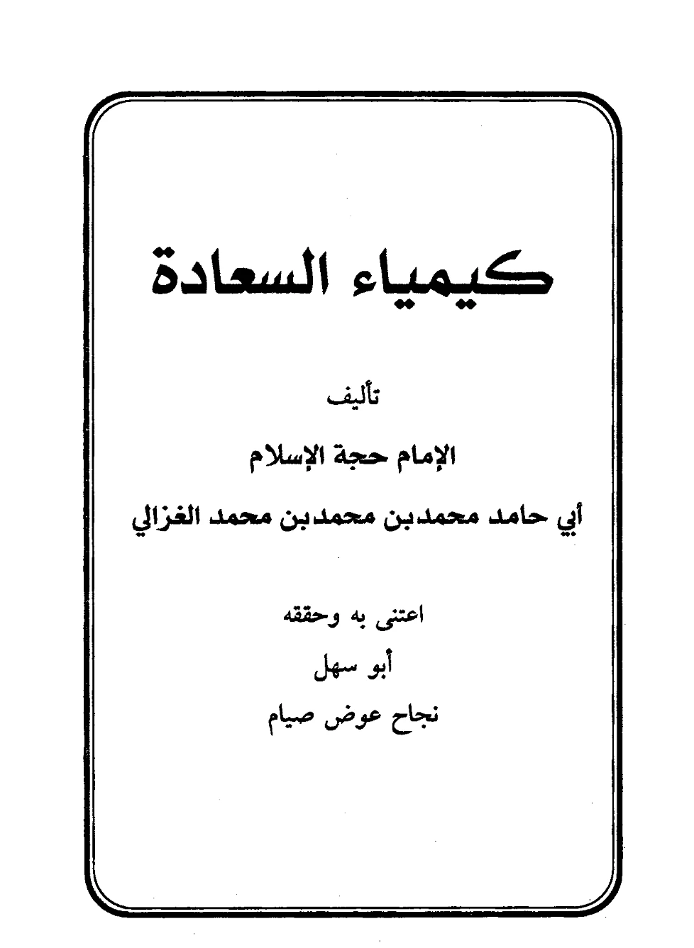 كتاب كيمياء السعادة لأبي حامد الغزالي PDF