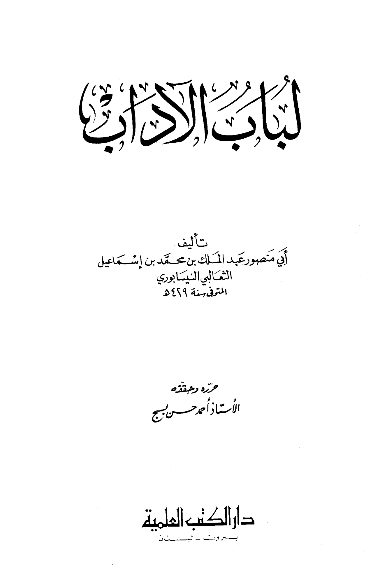 كتاب لباب الآداب لأبي منصور الثعالبي PDF