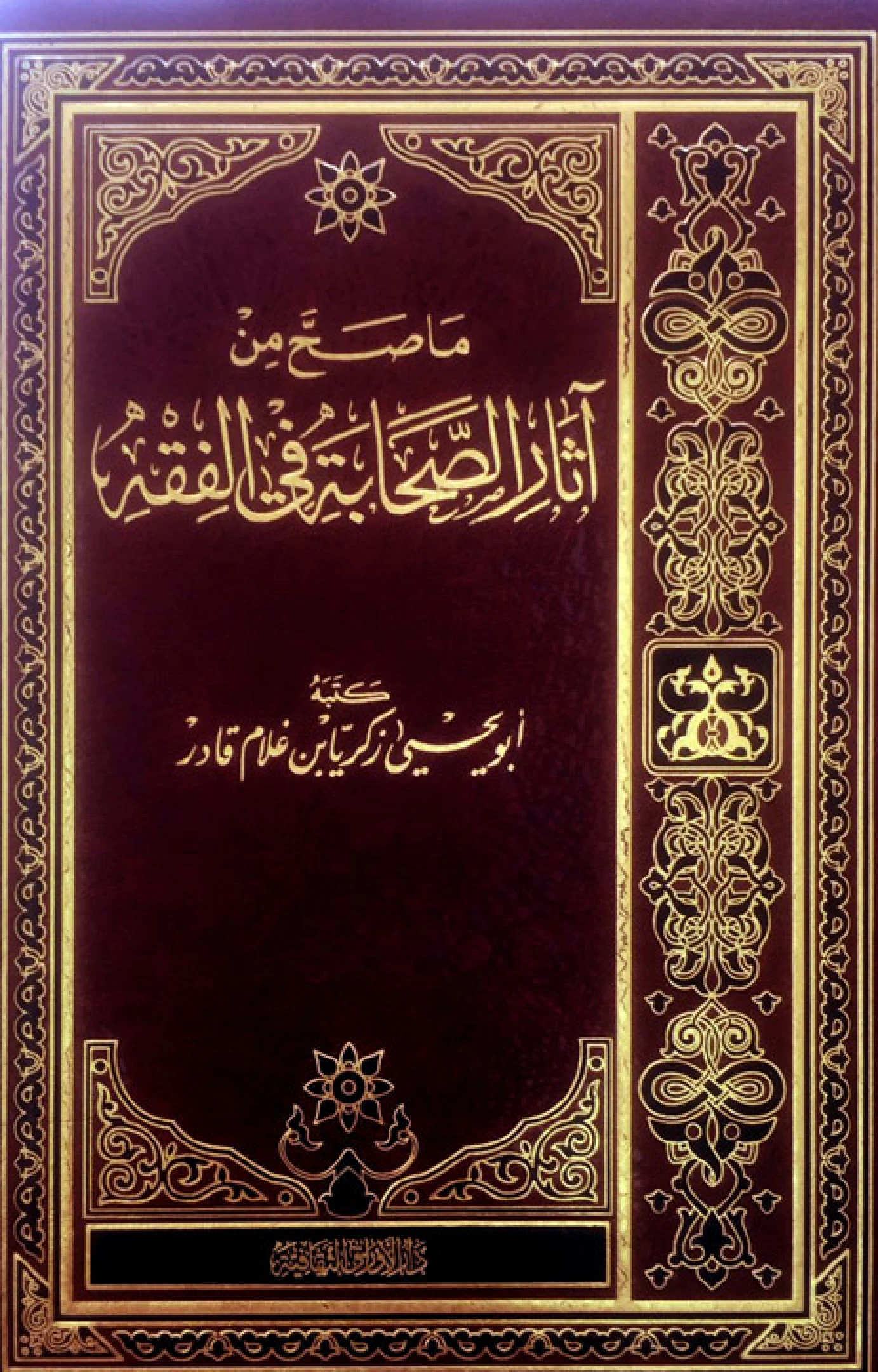 كتاب ما صح من آثار الصحابة في الفقه لزكريا بن غلام قادر الباكستاني PDF