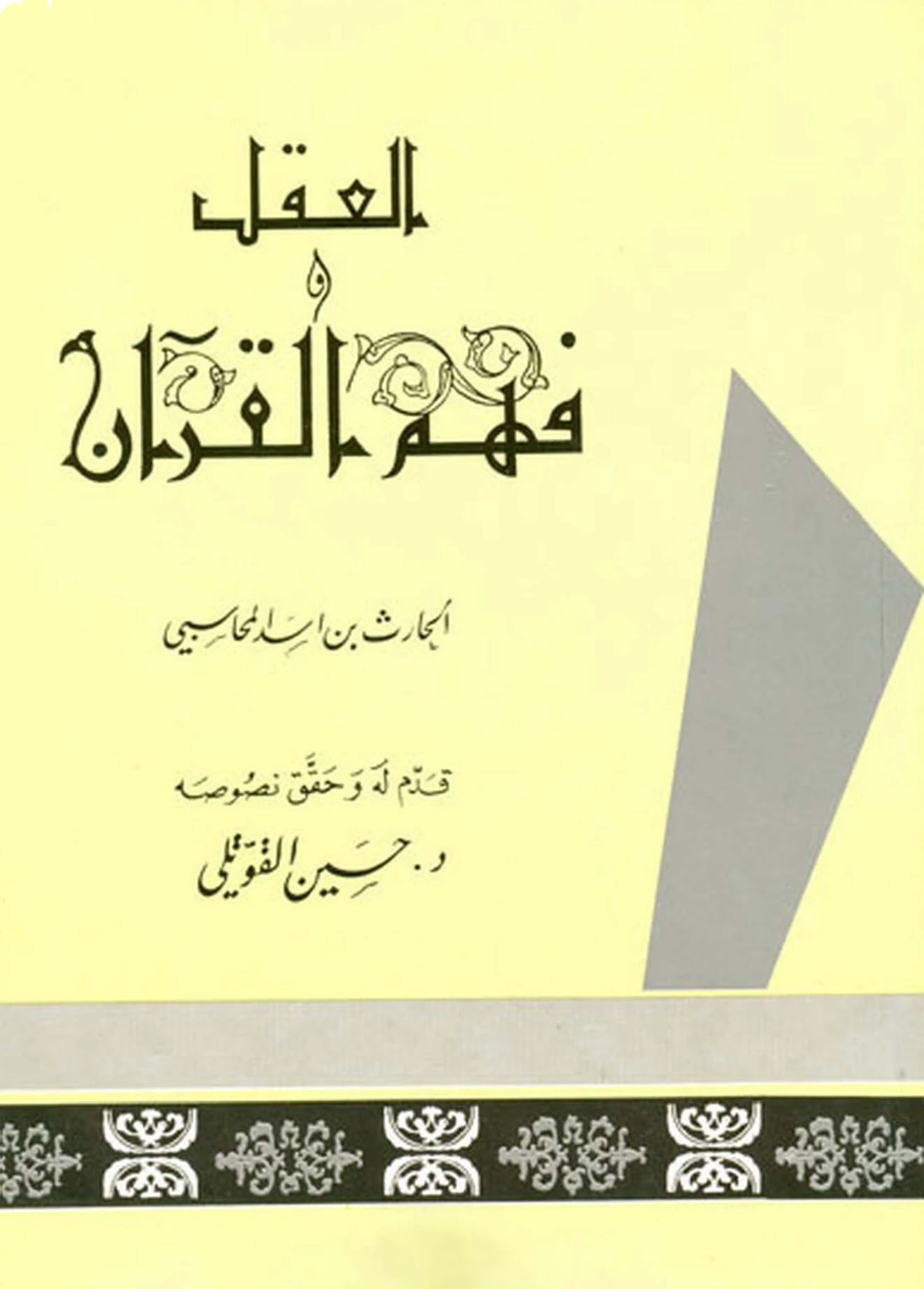 كتاب مائية العقل ومعناه واختلاف الناس فيه ويليه كتاب فهم القرآن ومعانيه للحارث المحاسبي PDF