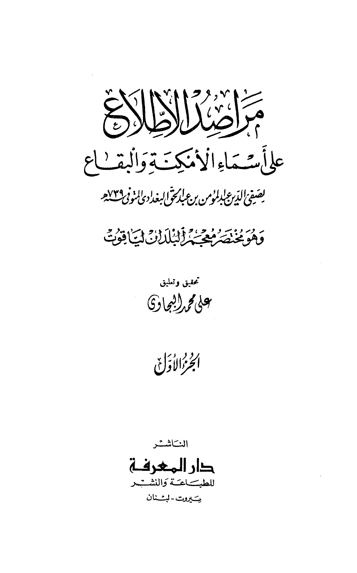 كتاب مراصد الاطلاع على أسماء الأمكنة والبقاع لصفي الدين عبد المؤمن بن عبد الحق القطيعي PDF