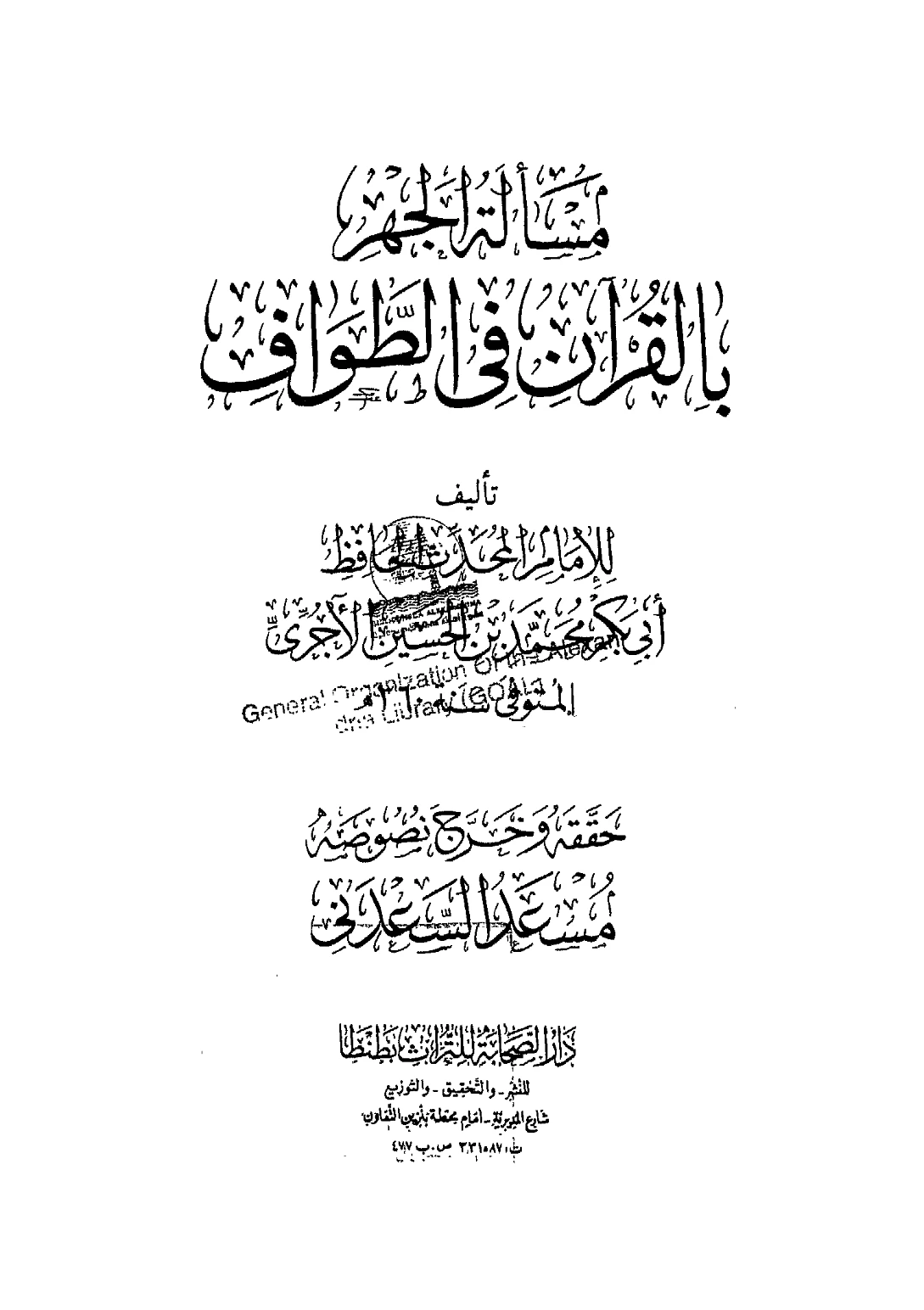كتاب مسألة الجهر بالقرآن في الطواف لأبي بكر محمد بن الحسين الآجري PDF
