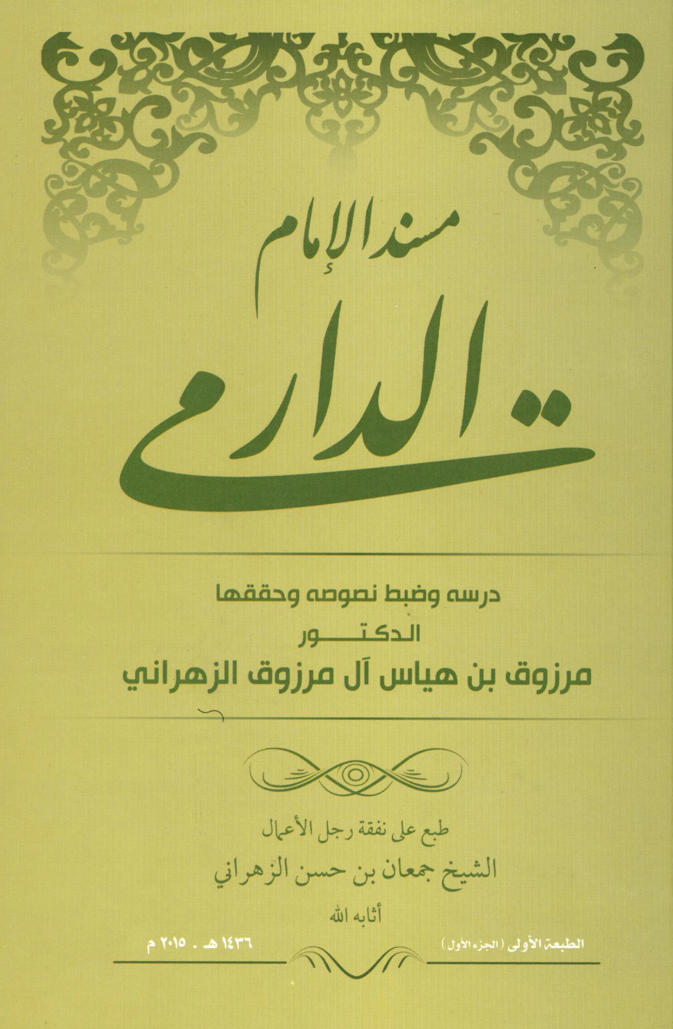 كتاب مسند أبي محمد عبد الله بن عبد الرحمن الدارمي PDF