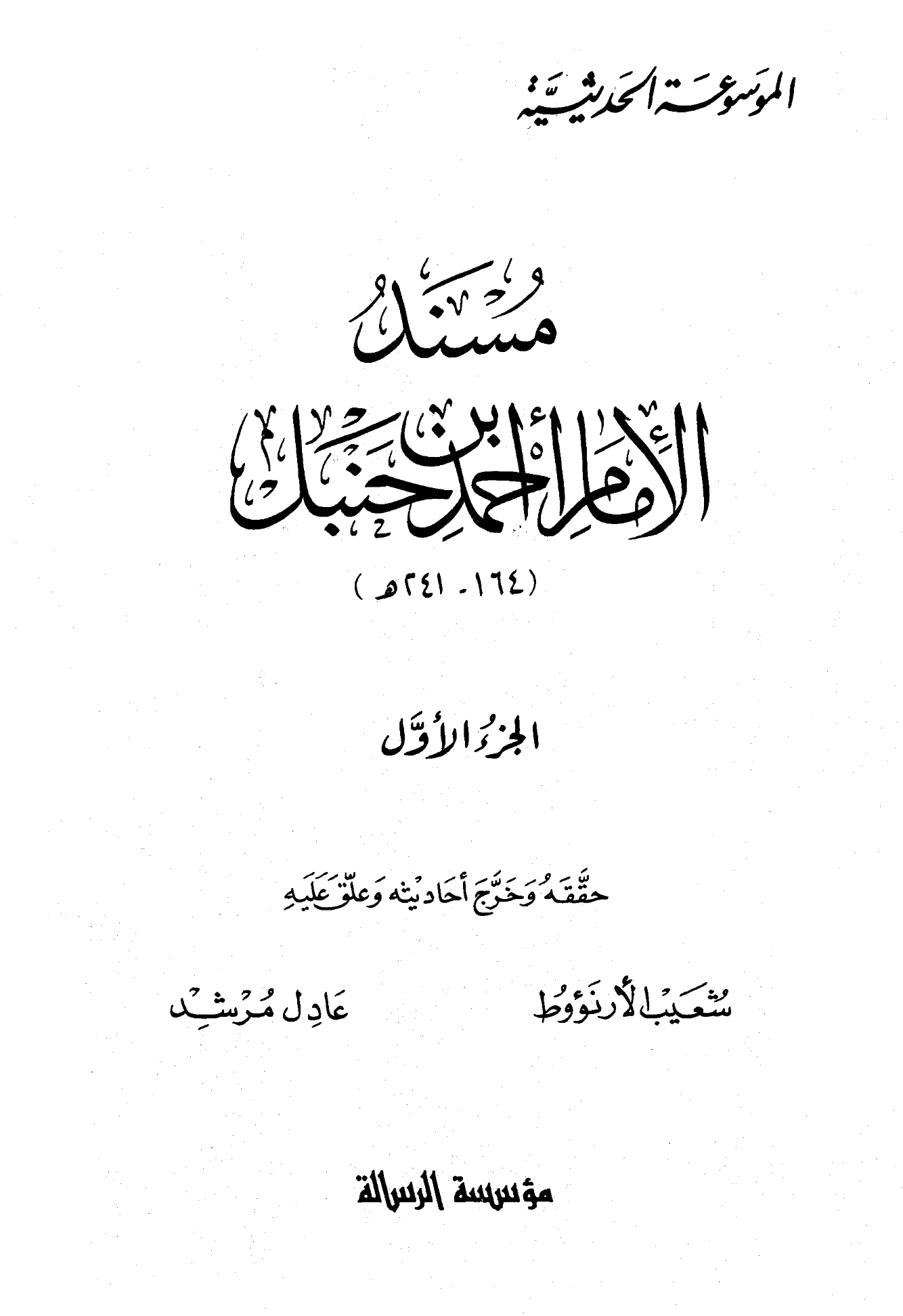 كتاب مسند أحمد بن حنبل PDF