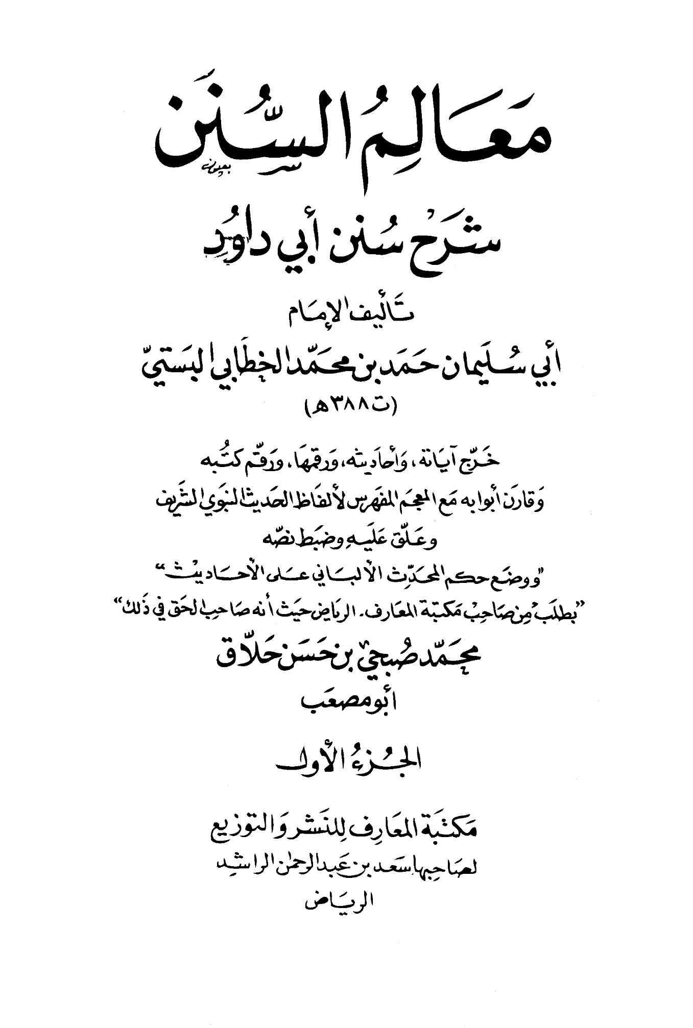 كتاب معالم السنن شرح سنن أبي داود لأبي سليمان الخطابي PDF