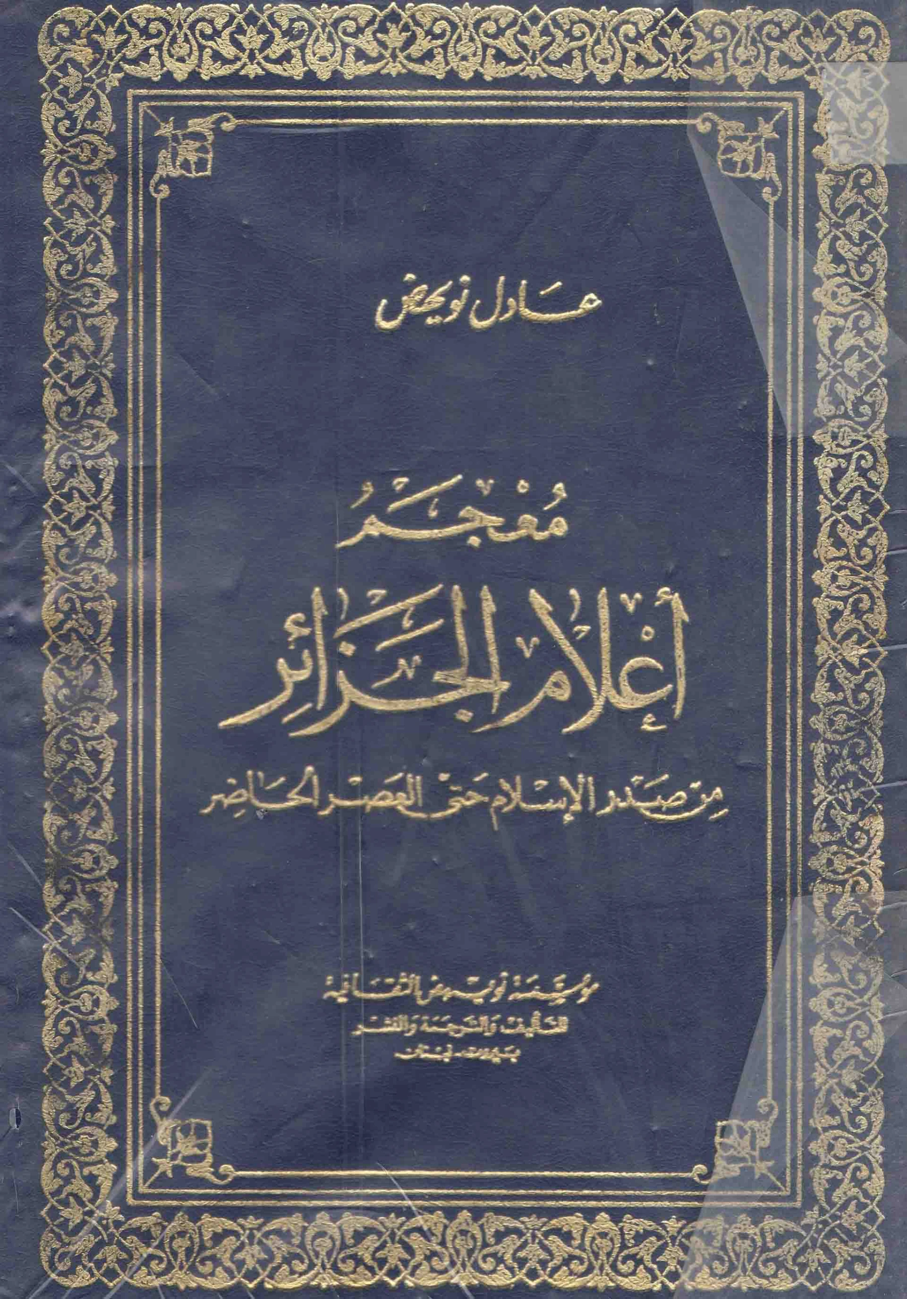 كتاب معجم أعلام الجزائر من صدر الإسلام حتى العصر الحاضر لعادل نويهض PDF