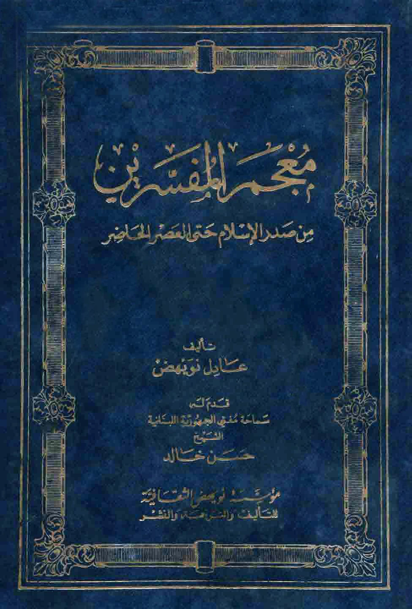 كتاب معجم المفسرين من صدر الإسلام حتى العصر الحاضر لعادل نويهض PDF