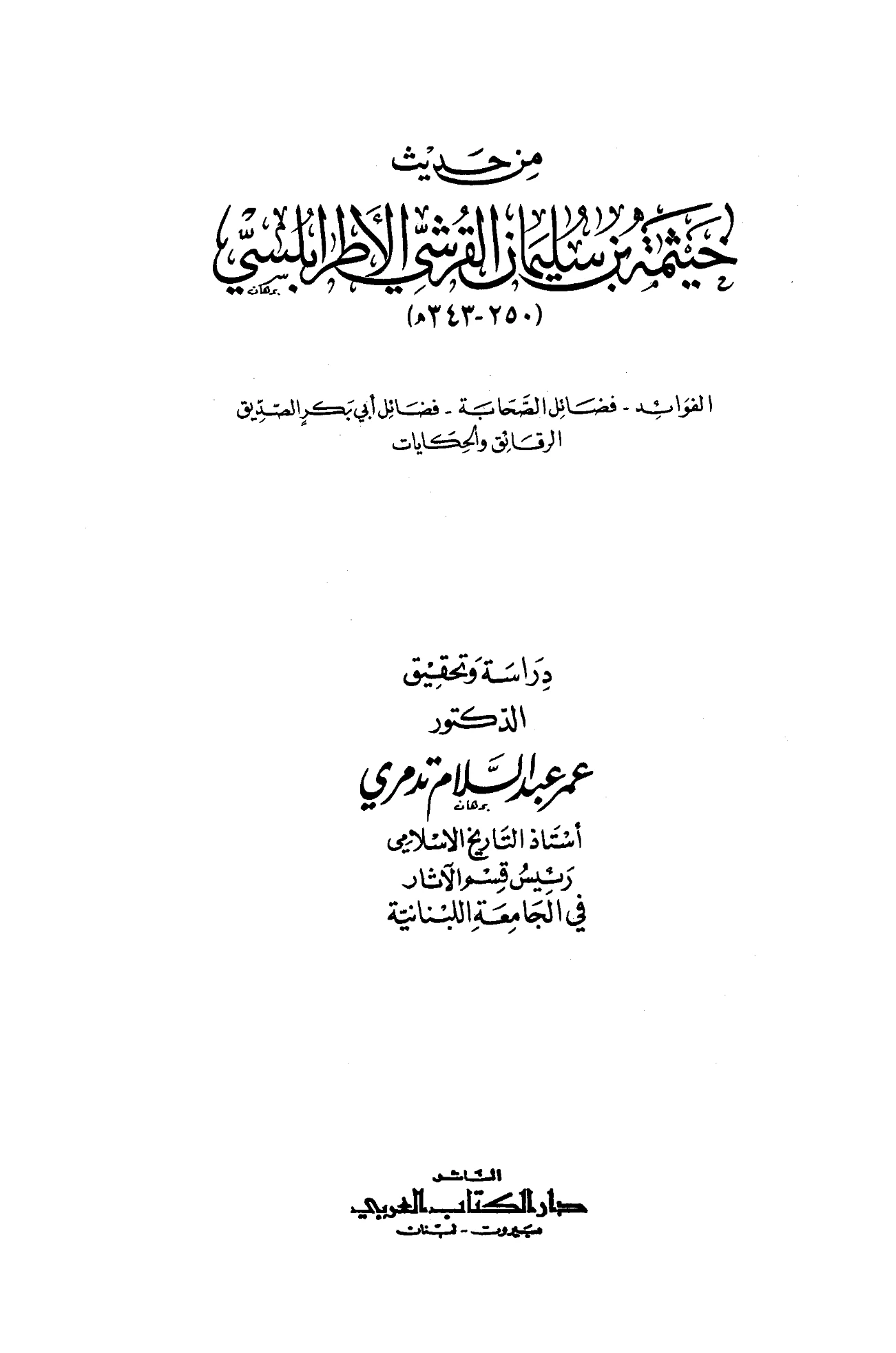 كتاب من حديث خيثمة بن سليمان القرشي الأطرابلسي PDF