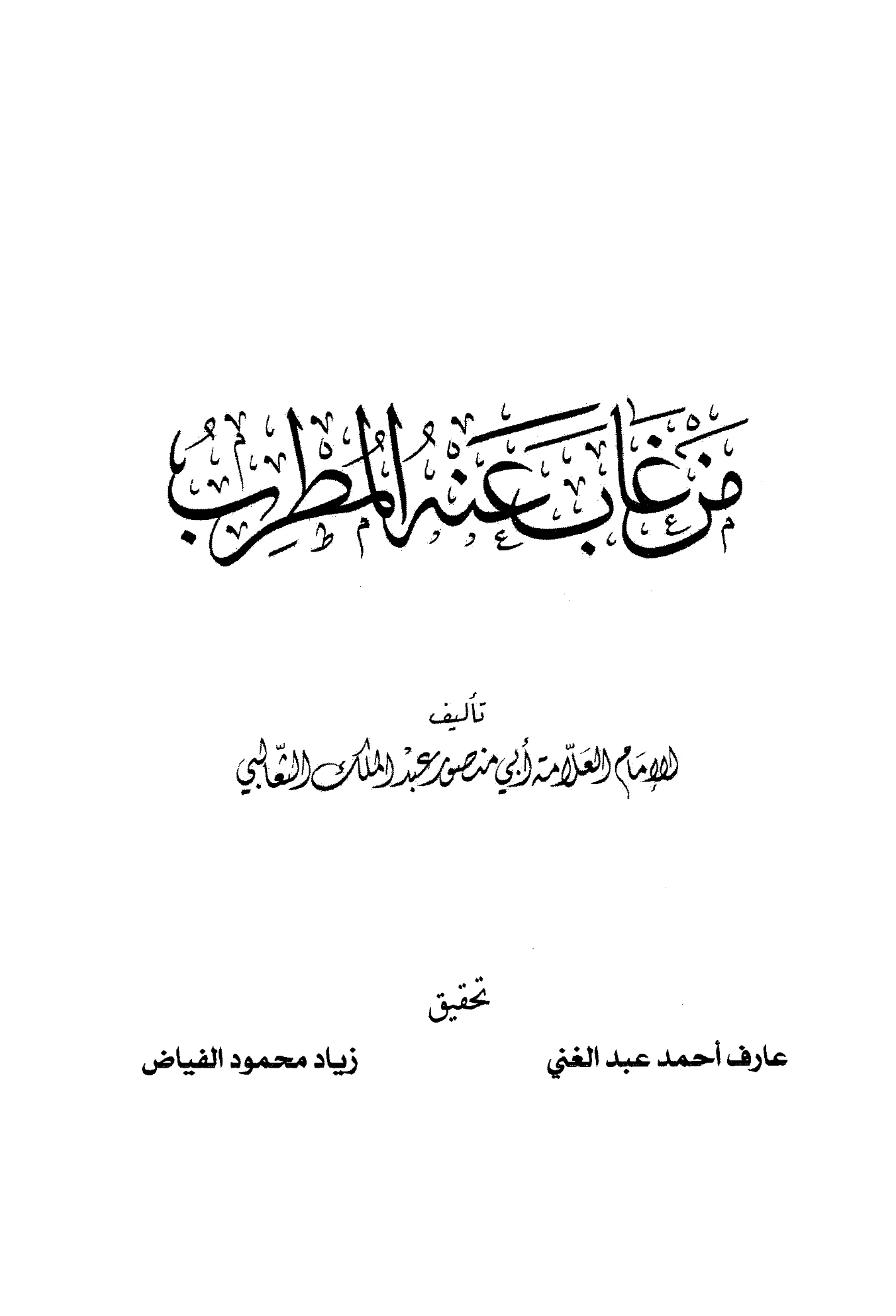 كتاب من غاب عنه المطرب لأبي منصور الثعالبي PDF