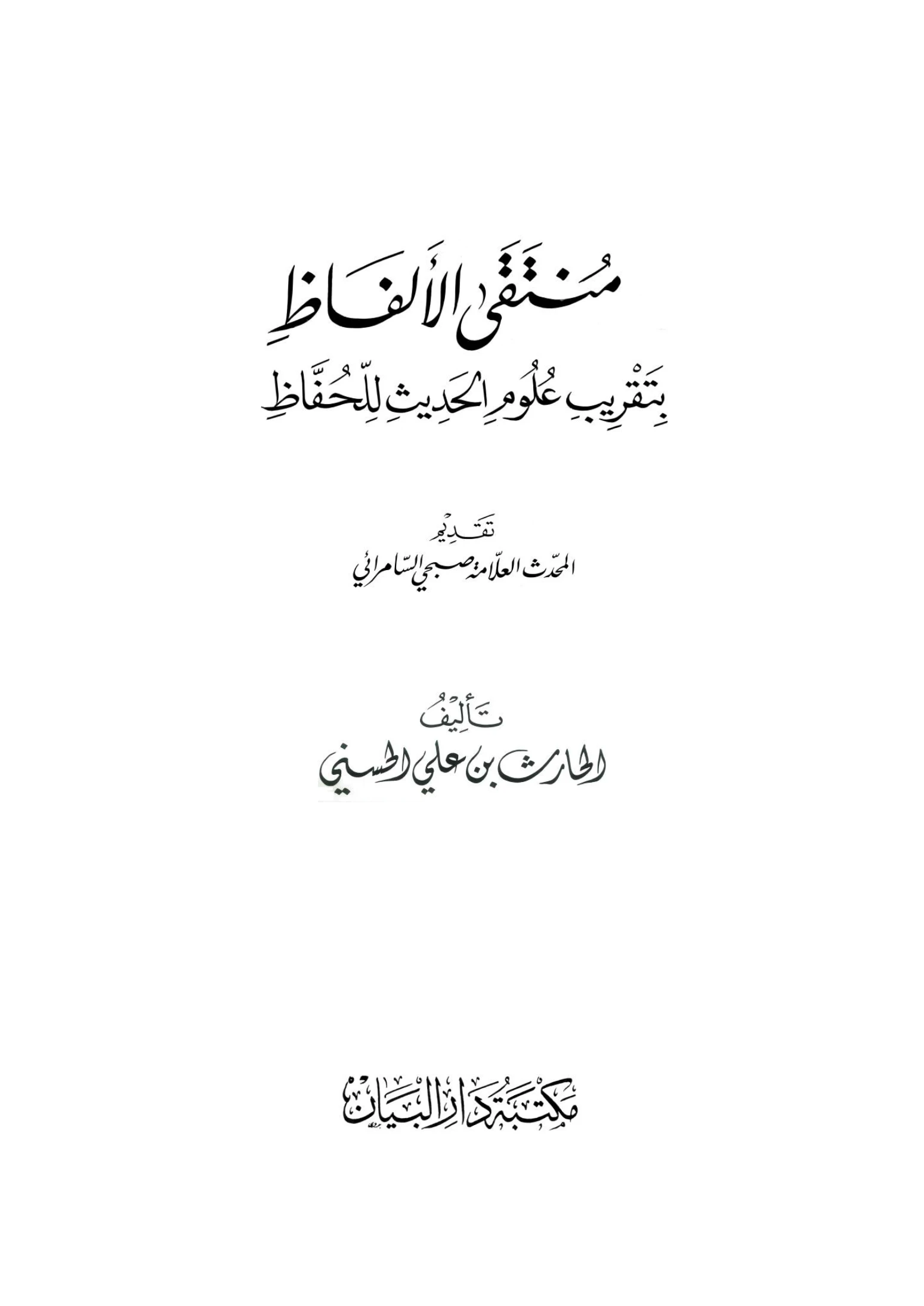 كتاب منتقى الألفاظ بتقريب علوم الحديث للحفاظ للحارث بن علي الحسني PDF