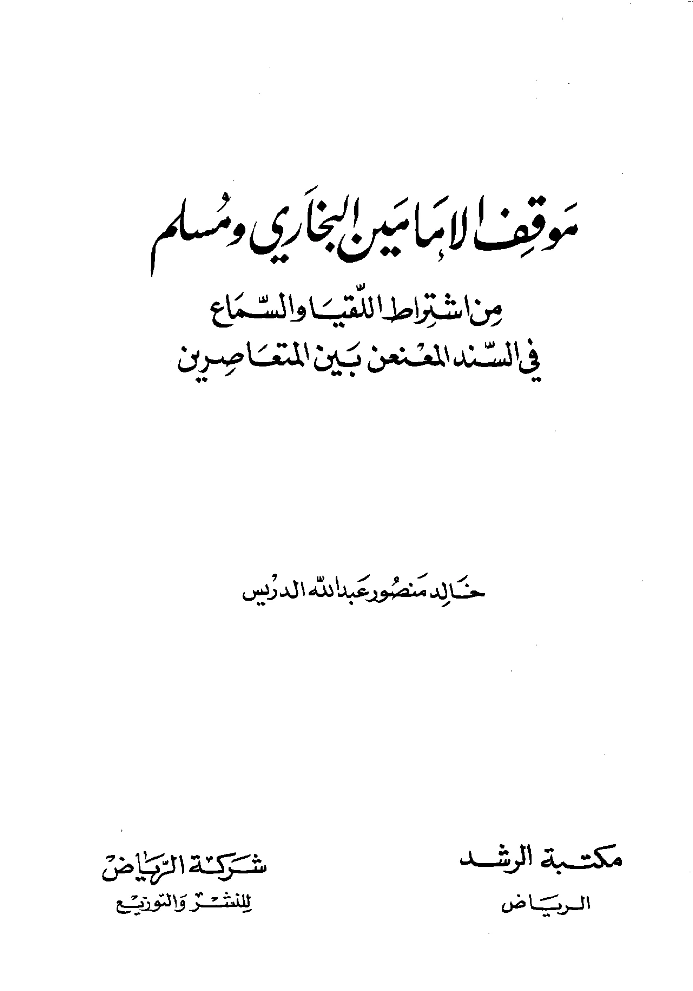 كتاب موقف الإمامين البخاري ومسلم من اشتراط اللقيا والسماع في السند المعنعن بين المتعاصرين لخالد بن منصور الدريس PDF