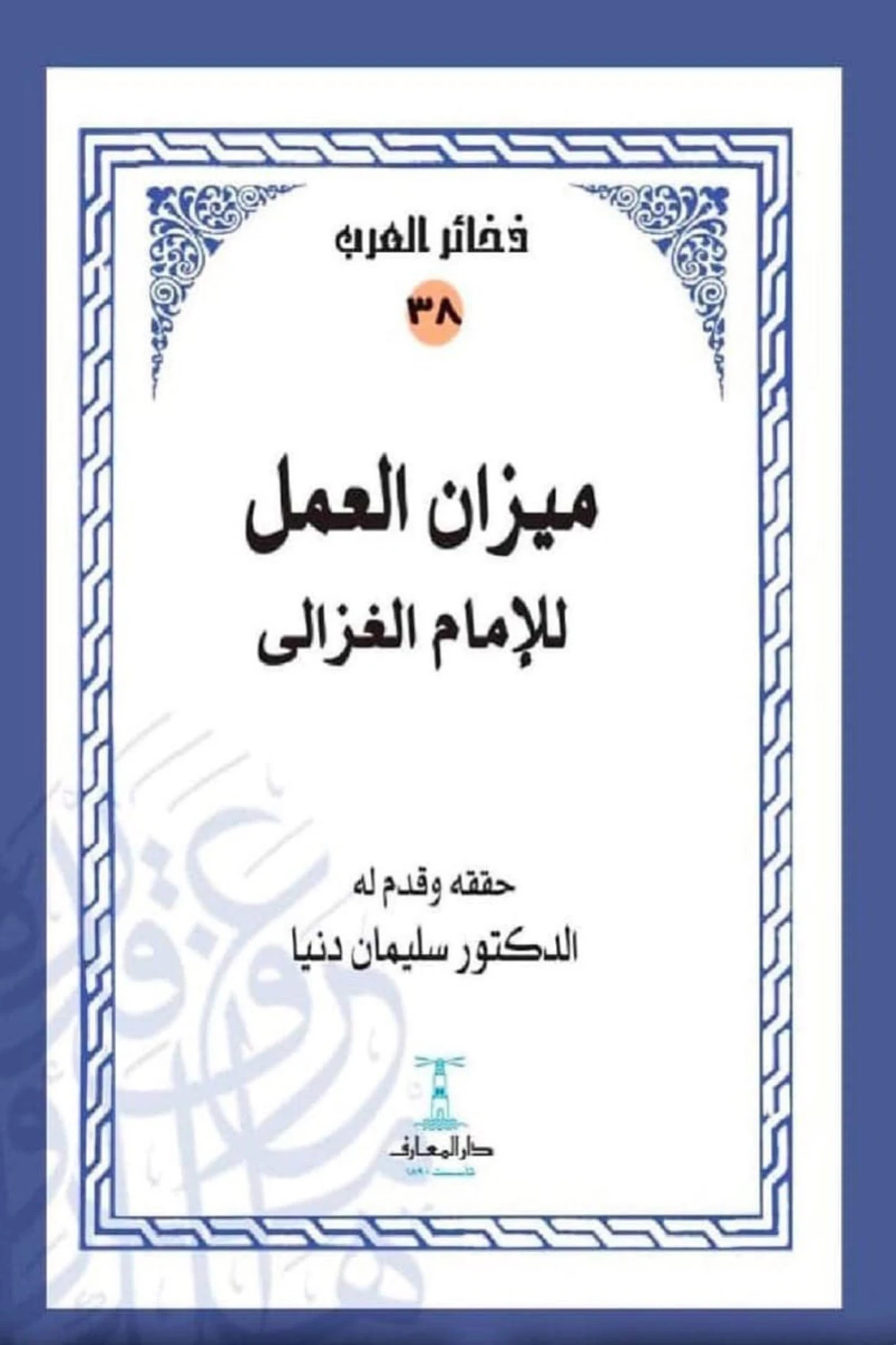 كتاب ميزان العمل لأبي حامد الغزالي PDF