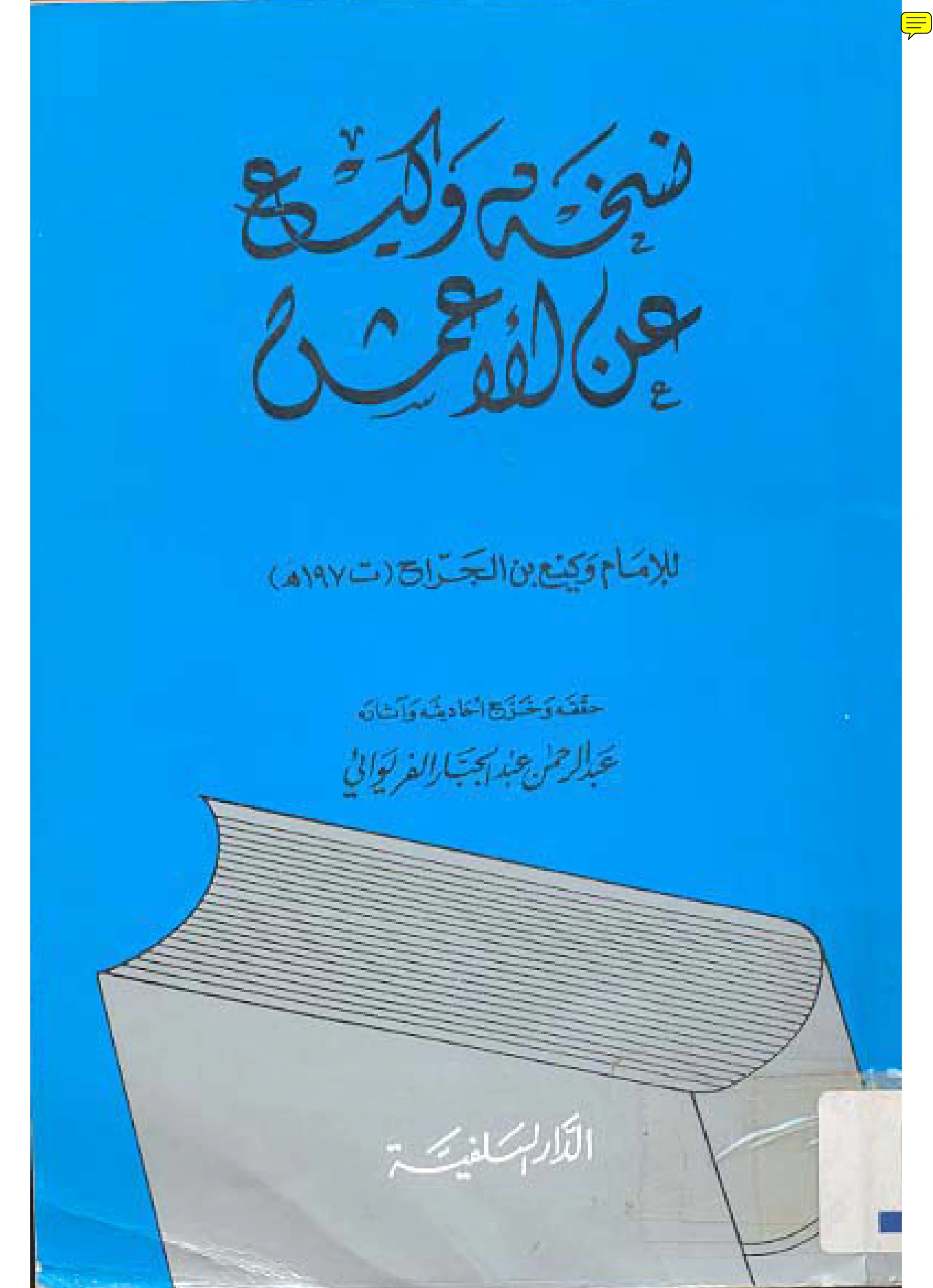 كتاب نسخة وكيع بن الجراح عن الأعمش PDF