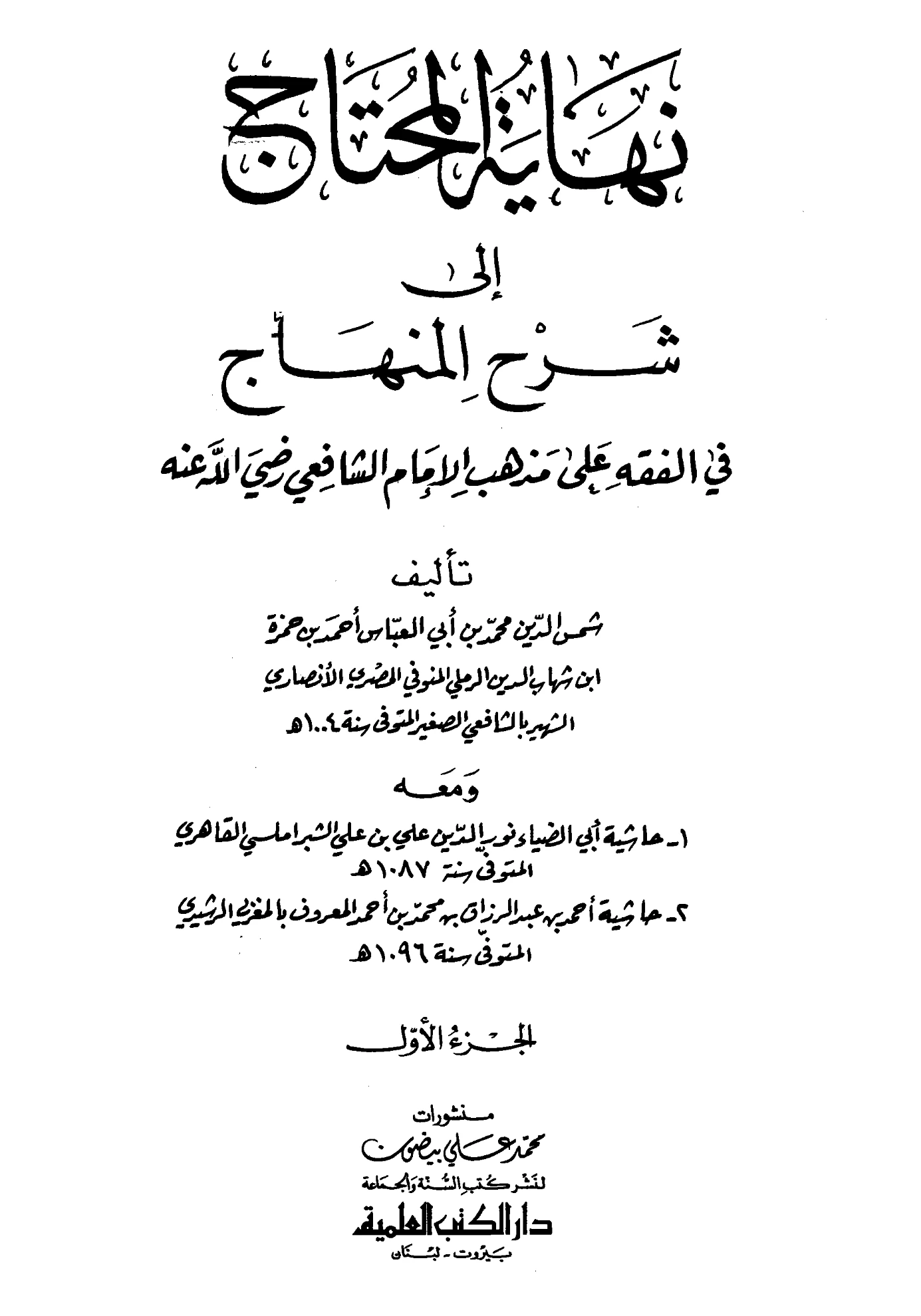 كتاب نهاية المحتاج إلى شرح المنهاج لشمس الدين الرملي ومعه حاشية علي بن علي الشبراملسي وأحمد بن عبد الرزاق المغربي الرشيدي PDF