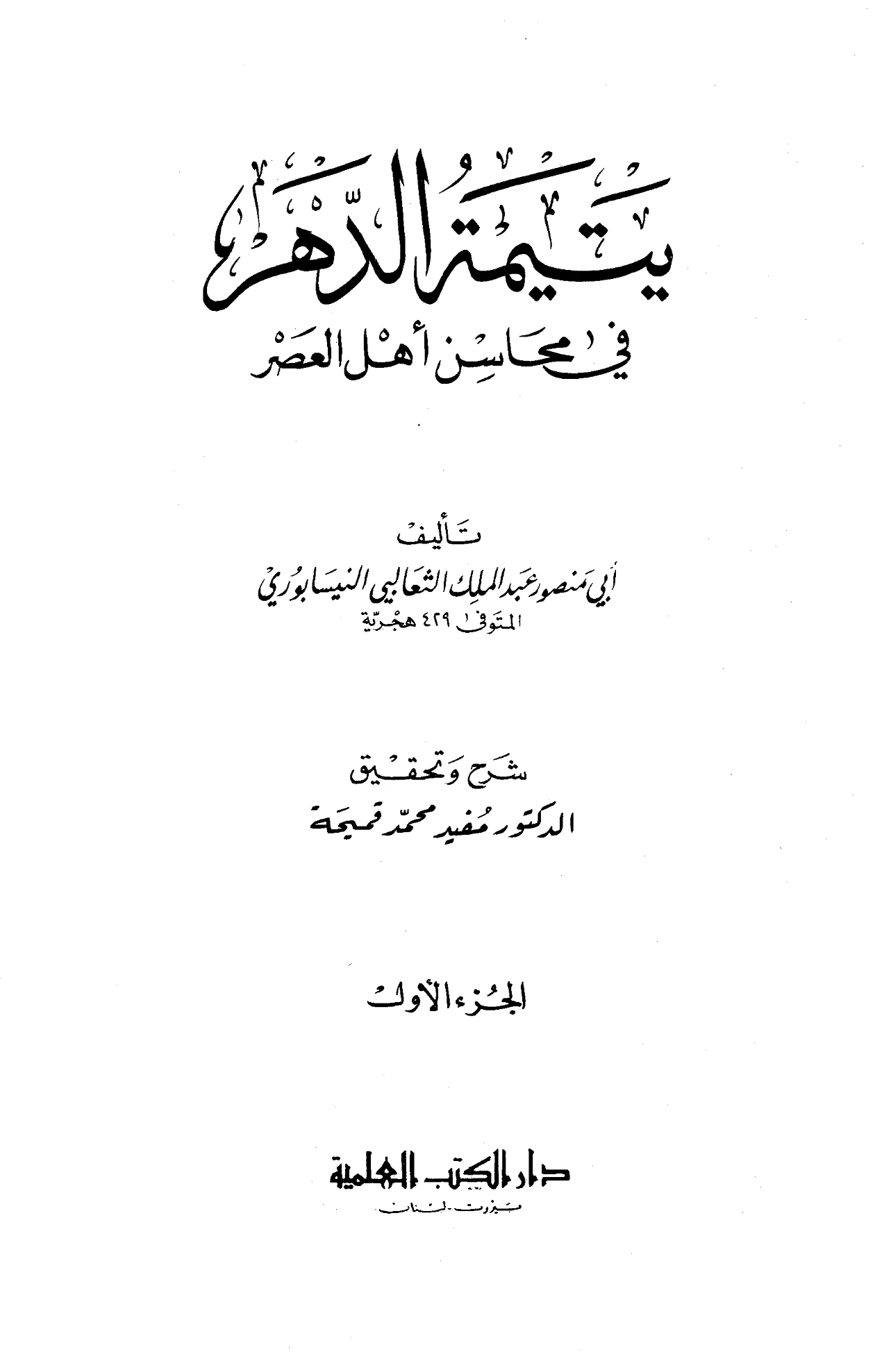 كتاب يتيمة الدهر في محاسن أهل العصر لأبي منصور الثعالبي PDF