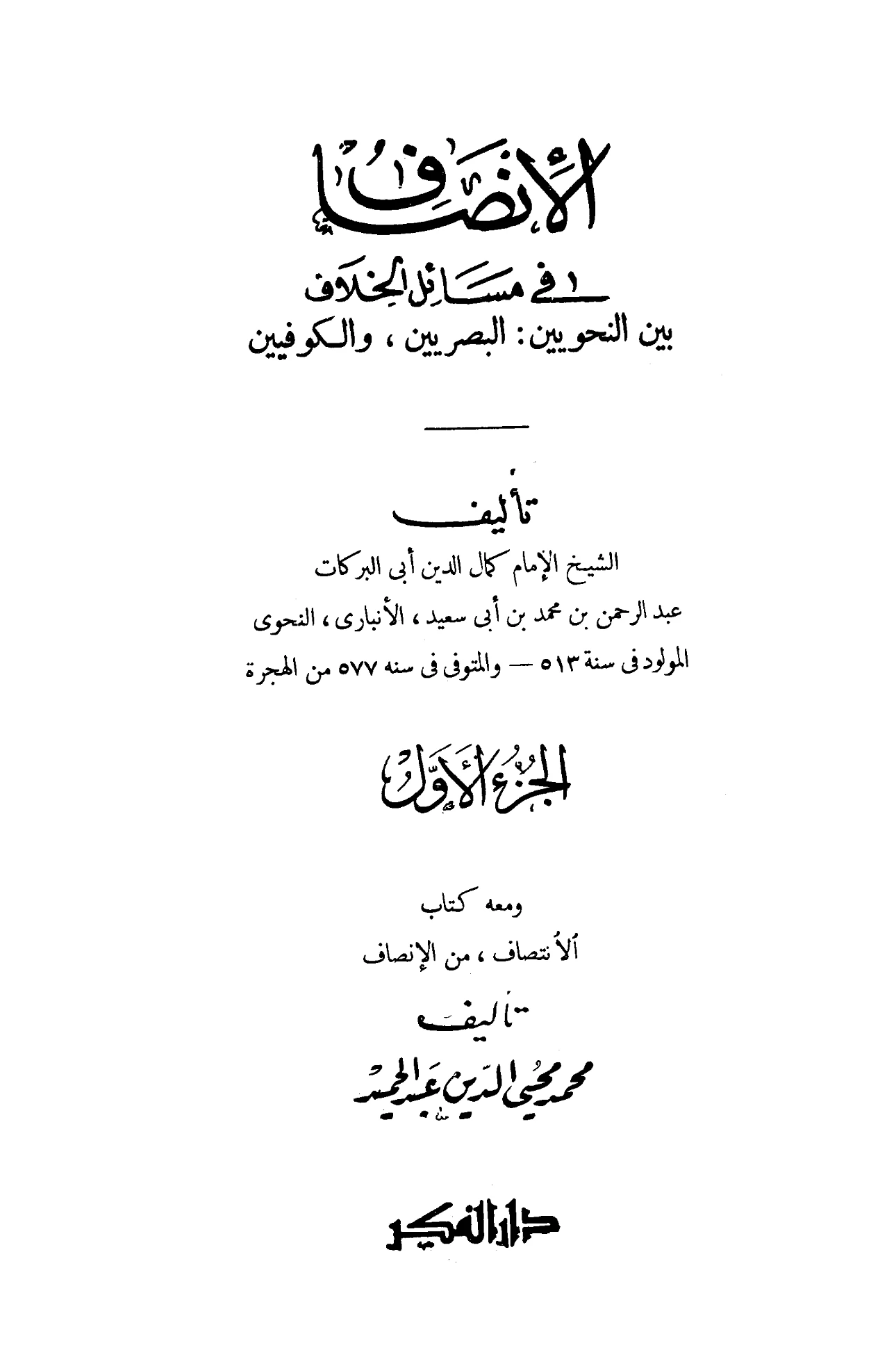 كتاب ‌‏الإنصاف في مسائل الخلاف بين النحويين البصريين والكوفيين لأبي البركات الأنباري PDF