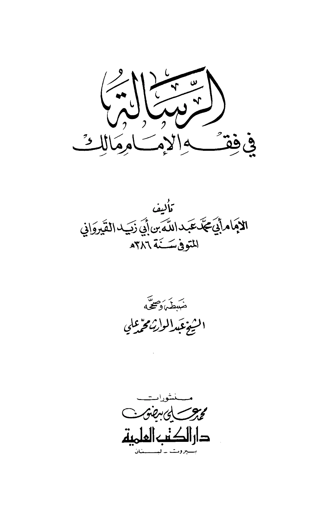 متن الرسالة في فقه الإمام مالك لعبد الله بن أبي زيد القيرواني PDF