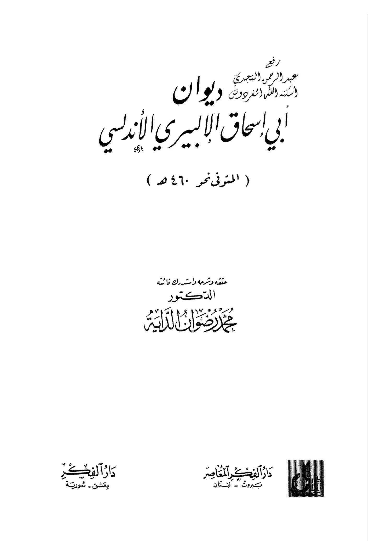 متن ديوان أبي إسحاق الإلبيري (منظومة الإلبيري) (تائية الإلبيري) PDF