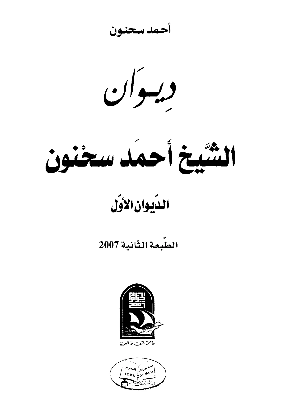 متن ديوان أحمد سحنون PDF