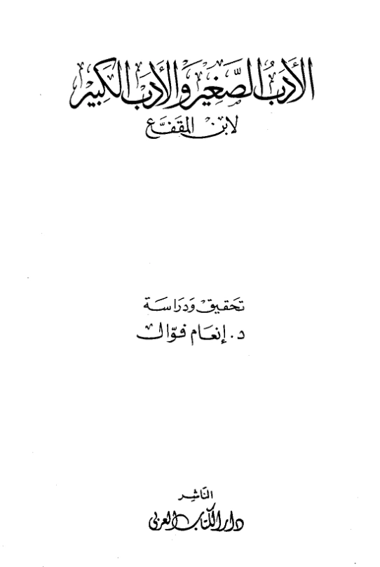 كتاب الأدب الصغير والأدب الكبير لعبد الله بن المقفع PDF