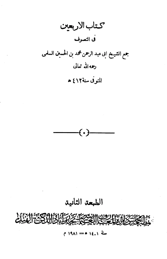 كتاب الأربعين في التصوف لأبي عبد الرحمن السلمي النيسابوري PDF