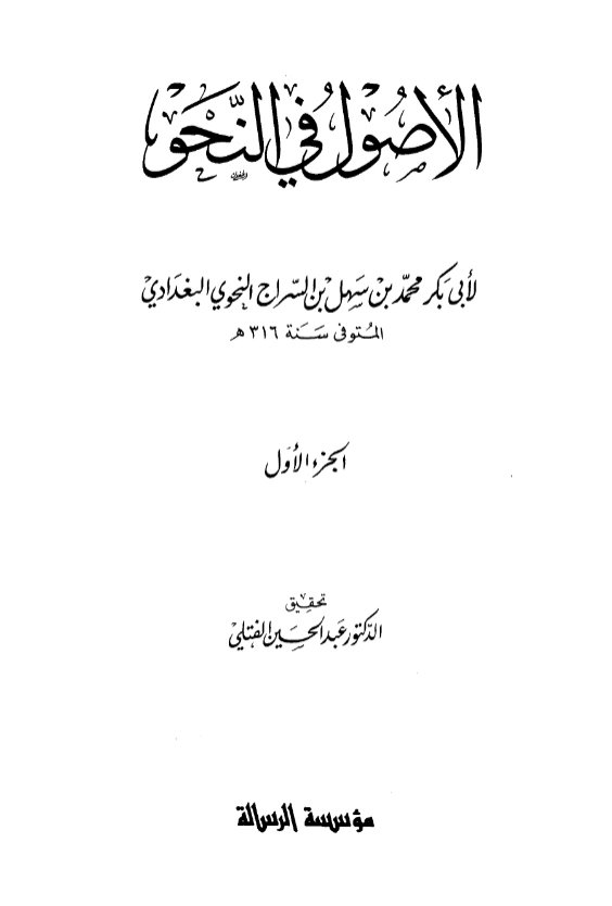 كتاب الأصول في النحو لابن السراج PDF