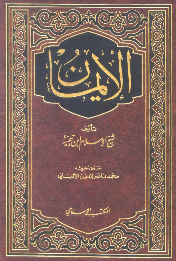 كتاب الإيمان لتقي الدين ابن تيمية PDF