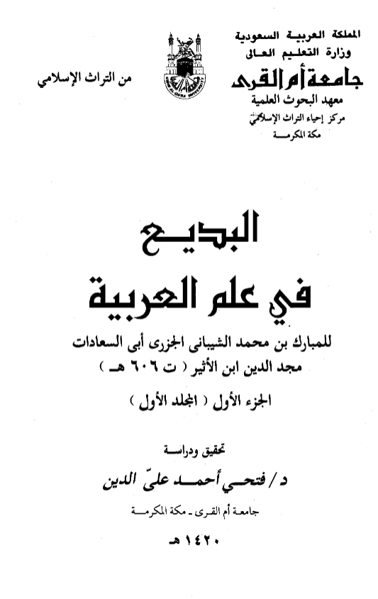 كتاب البديع في علم العربية لمجد الدين أبي السعادات ابن الأثير PDF