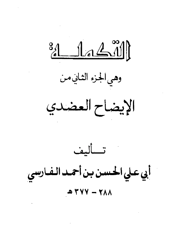كتاب التكملة (الجزء الثاني من الإيضاح العضدي) لأبي علي الفارسي PDF