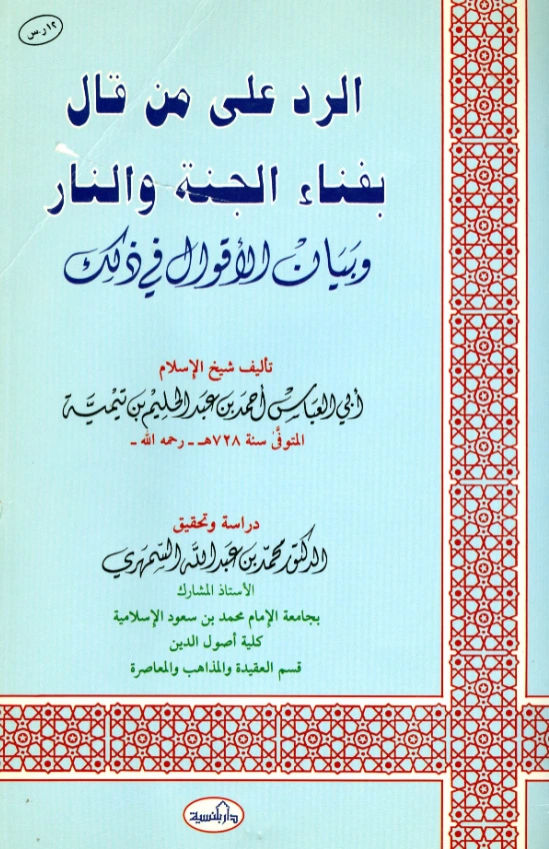 كتاب الرد على من قال بفناء الجنة والنار وبيان الأقوال في ذلك لتقي الدين ابن تيمية PDF