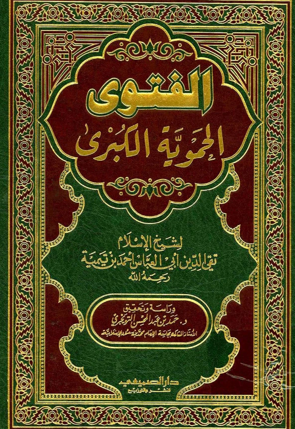 كتاب الفتوى الحموية الكبرى لتقي الدين ابن تيمية PDF