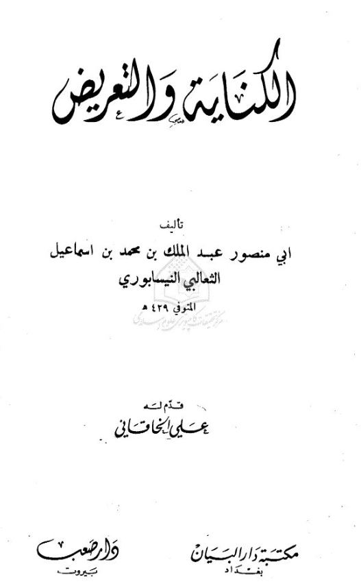 كتاب الكناية والتعريض لأبي منصور الثعالبي PDF