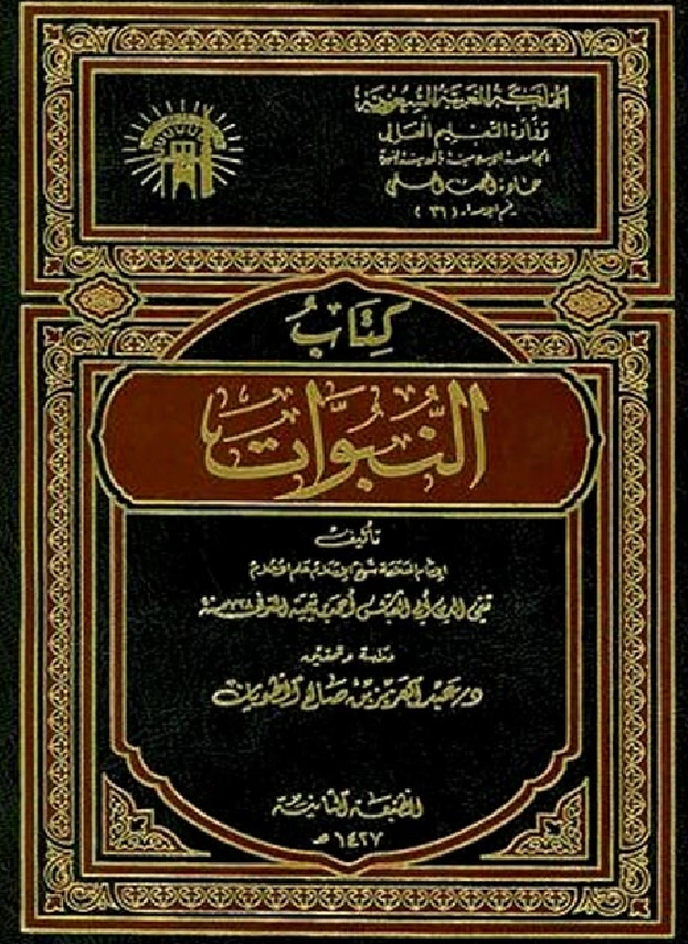 كتاب النبوات تأليف تقي الدين ابن تيمية PDF