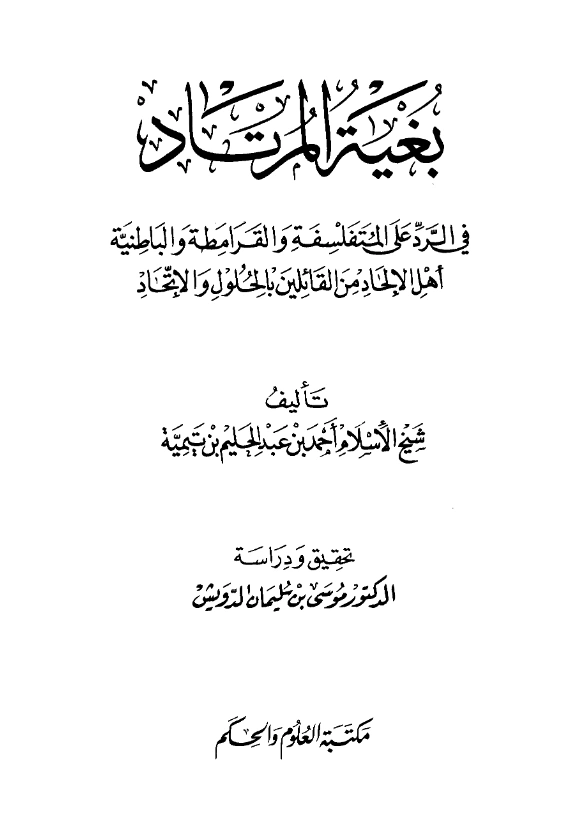 كتاب بغية المرتاد في الرد على المتفلسفة والقرامطة والباطنية أهل الإلحاد من القائلين بالحلول والاتحاد لتقي الدين ابن تيمية PDF
