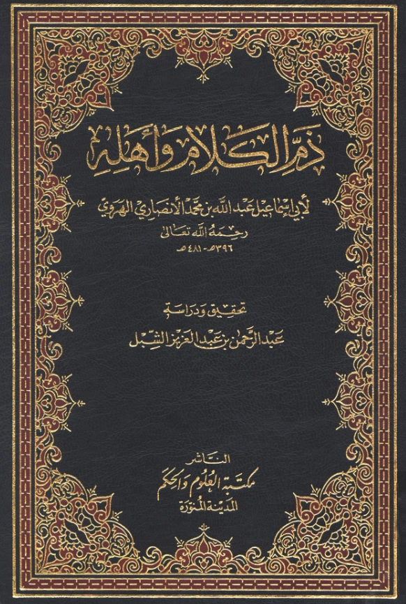 كتاب ذم الكلام وأهله لأبي إسماعيل الهروي PDF