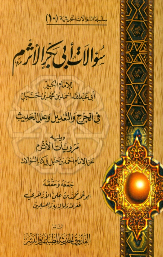 كتاب سؤالات أبي بكر الأثرم لأحمد بن حنبل في الجرح والتعديل وعلل الحديث ويليه مرويات الأثرم عن أحمد بن حنبل في غير كتابه السؤالات PDF