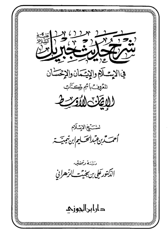 كتاب شرح حديث جبريل عليه السلام في الإسلام والإيمان والإحسان (الإيمان الأوسط) لتقي الدين ابن تيمية PDF